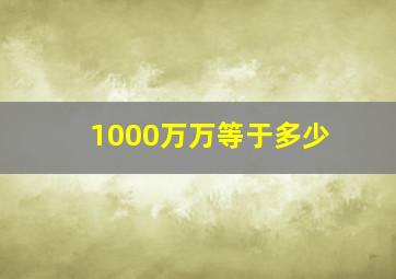 1000万万等于多少