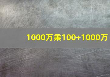 1000万乘100+1000万