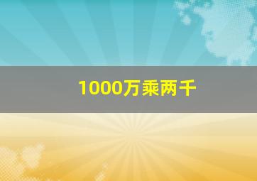 1000万乘两千