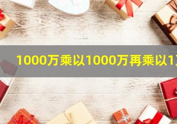 1000万乘以1000万再乘以1万