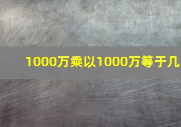 1000万乘以1000万等于几