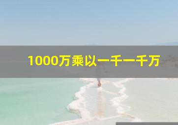 1000万乘以一千一千万