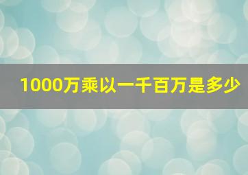 1000万乘以一千百万是多少