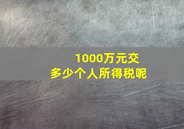 1000万元交多少个人所得税呢