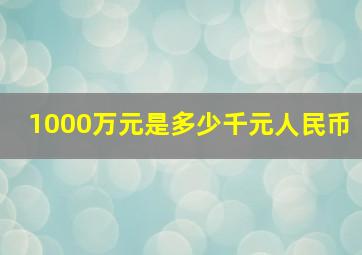 1000万元是多少千元人民币