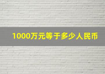 1000万元等于多少人民币