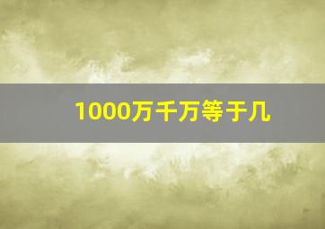 1000万千万等于几