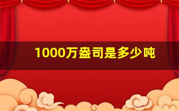 1000万盎司是多少吨