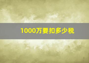 1000万要扣多少税