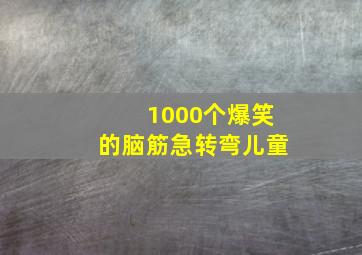 1000个爆笑的脑筋急转弯儿童