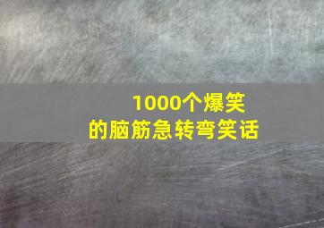 1000个爆笑的脑筋急转弯笑话