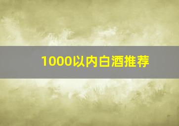 1000以内白酒推荐