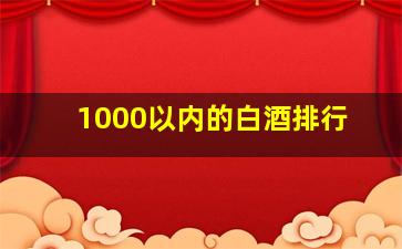 1000以内的白酒排行