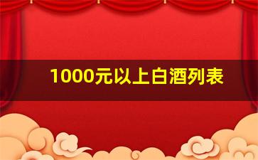 1000元以上白酒列表