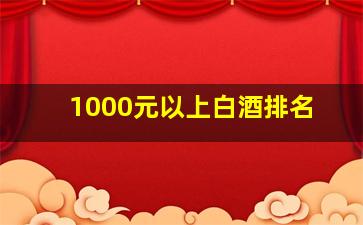 1000元以上白酒排名