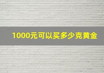 1000元可以买多少克黄金