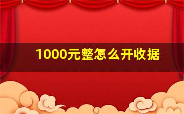 1000元整怎么开收据