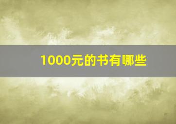 1000元的书有哪些