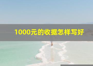 1000元的收据怎样写好