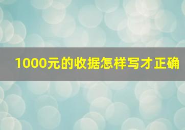 1000元的收据怎样写才正确