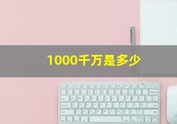 1000千万是多少