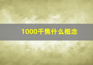 1000千焦什么概念