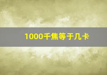 1000千焦等于几卡