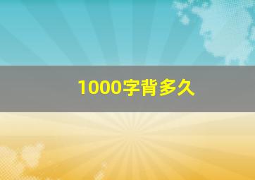 1000字背多久