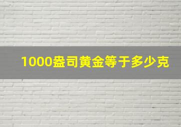 1000盎司黄金等于多少克