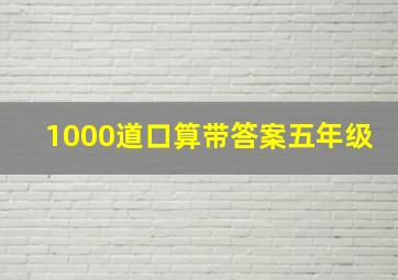 1000道口算带答案五年级