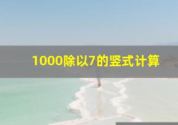 1000除以7的竖式计算