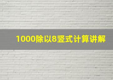 1000除以8竖式计算讲解