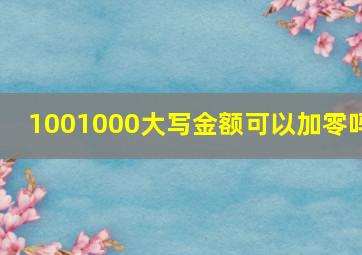 1001000大写金额可以加零吗