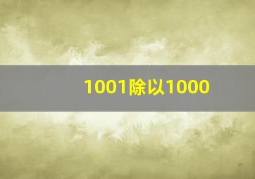 1001除以1000