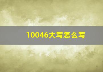 10046大写怎么写