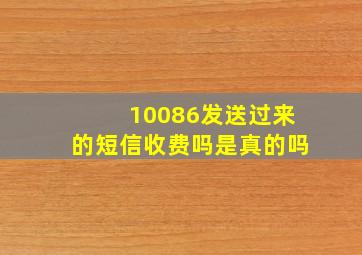 10086发送过来的短信收费吗是真的吗