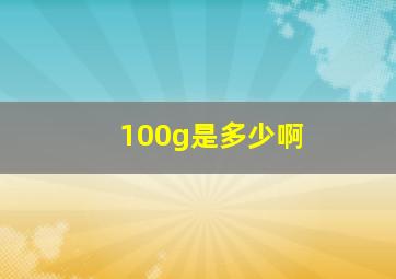 100g是多少啊