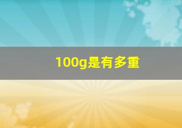 100g是有多重