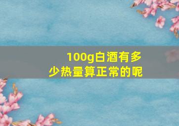 100g白酒有多少热量算正常的呢