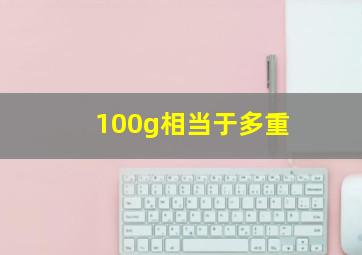 100g相当于多重