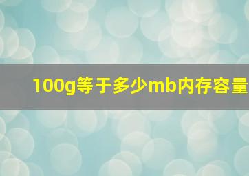 100g等于多少mb内存容量