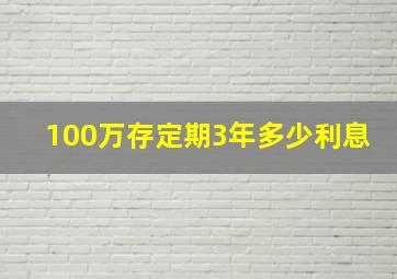 100万存定期3年多少利息