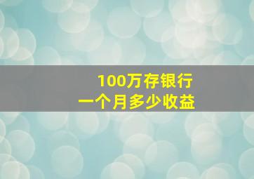 100万存银行一个月多少收益