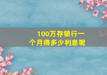 100万存银行一个月得多少利息呢