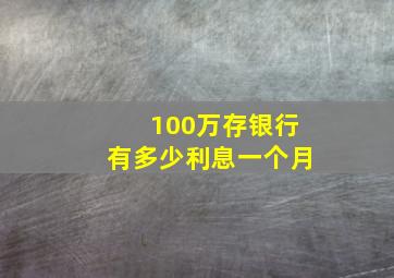 100万存银行有多少利息一个月