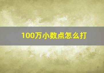 100万小数点怎么打