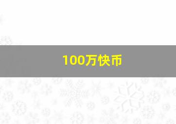 100万快币