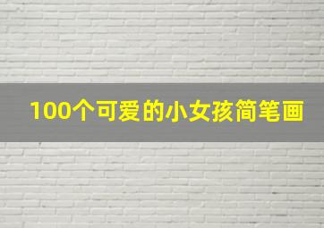 100个可爱的小女孩简笔画