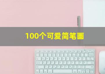 100个可爱简笔画