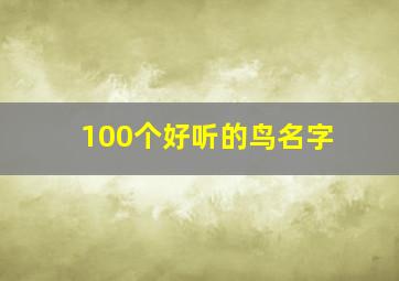 100个好听的鸟名字